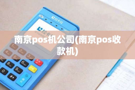 南京pos机公司(南京pos收款机)