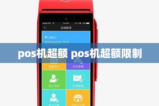 pos机超额 pos机超额限制