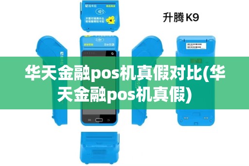 华天金融pos机真假对比(华天金融pos机真假)
