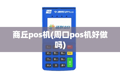 商丘pos机(周口pos机好做吗)