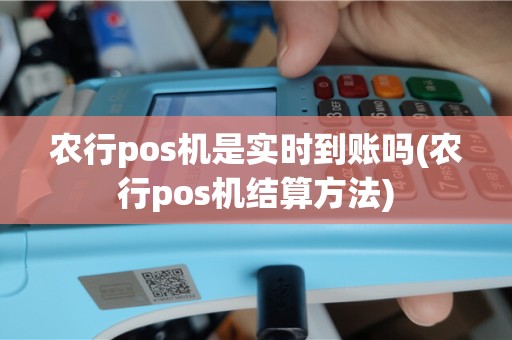 农行pos机是实时到账吗(农行pos机结算方法)