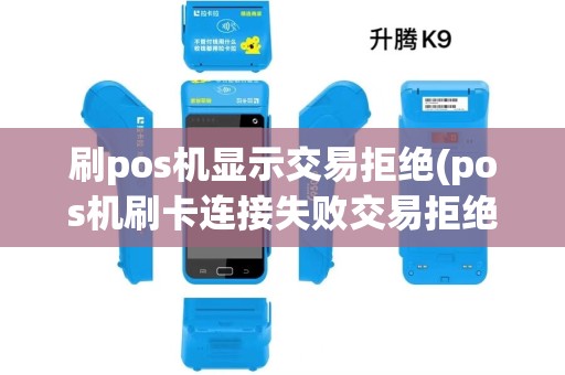 刷pos机显示交易拒绝(pos机刷卡连接失败交易拒绝)