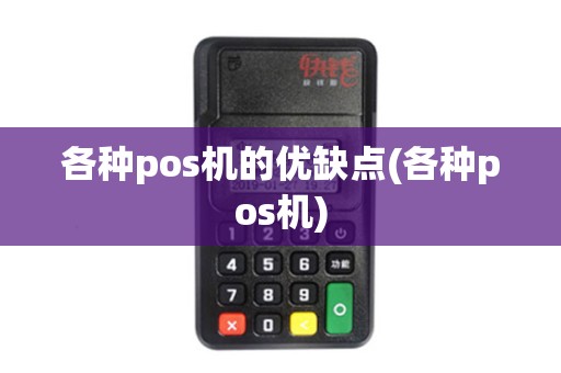 各种pos机的优缺点(各种pos机)