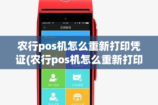 农行pos机怎么重新打印凭证(农行pos机怎么重新打印)