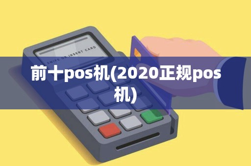 前十pos机(2020正规pos机)