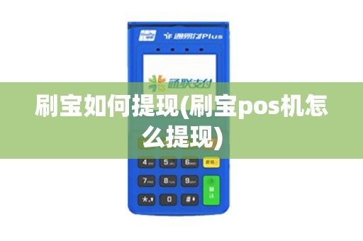 刷宝如何提现(刷宝pos机怎么提现)