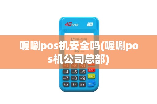 喔唰pos机安全吗(喔唰pos机公司总部)