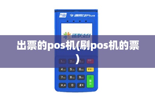 出票的pos机(刷pos机的票)