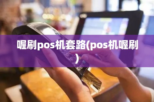 喔刷pos机套路(pos机喔刷)