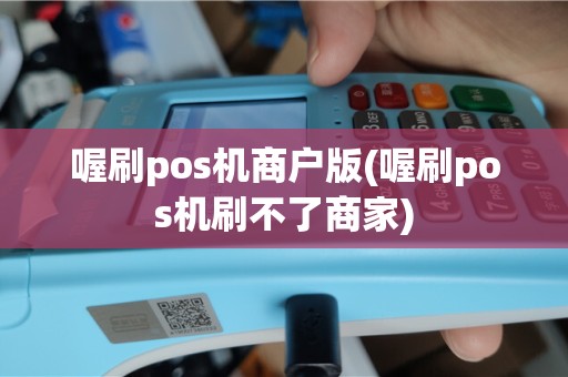 喔刷pos机商户版(喔刷pos机刷不了商家)