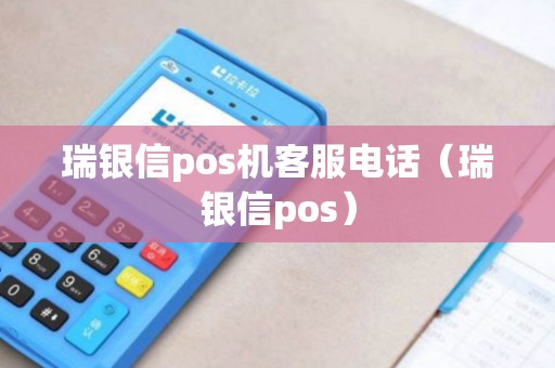 瑞银信pos机客服电话（瑞银信pos）