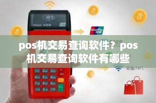 pos机交易查询软件？pos机交易查询软件有哪些