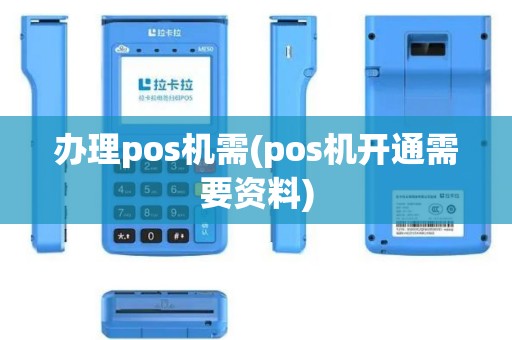 办理pos机需(pos机开通需要资料)