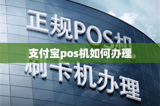 支付宝pos机如何办理