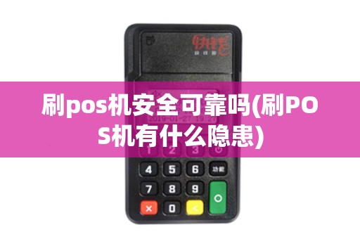 刷pos机安全可靠吗(刷POS机有什么隐患)