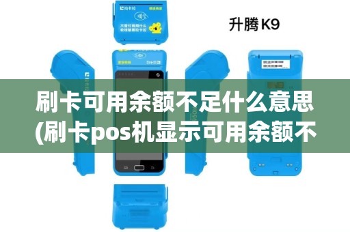 刷卡可用余额不足什么意思(刷卡pos机显示可用余额不足)