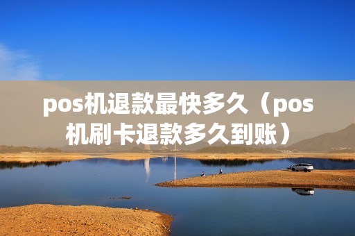 pos机退款最快多久（pos机刷卡退款多久到账）