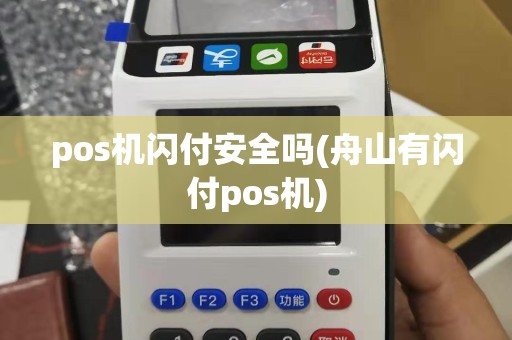 pos机闪付安全吗(舟山有闪付pos机)