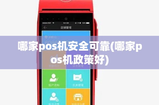 哪家pos机安全可靠(哪家pos机政策好)