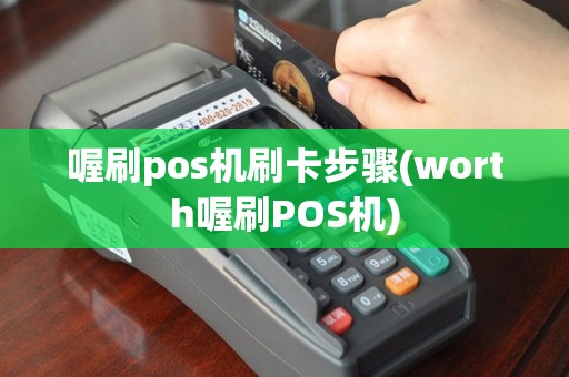 喔刷pos机刷卡步骤(worth喔刷POS机)