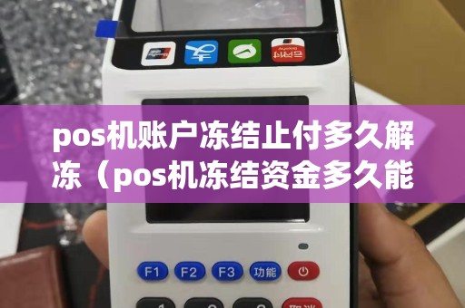 pos机账户冻结止付多久解冻（pos机冻结资金多久能取出来）