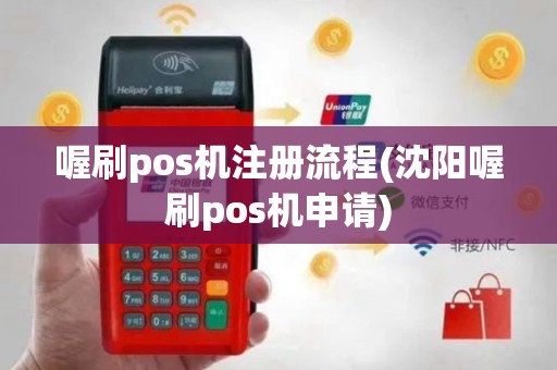 喔刷pos机注册流程(沈阳喔刷pos机申请)
