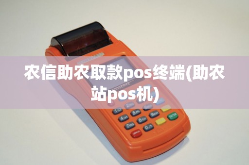 农信助农取款pos终端(助农站pos机)
