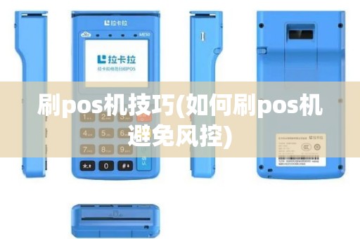 刷pos机技巧(如何刷pos机避免风控)
