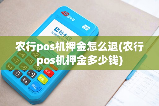 农行pos机押金怎么退(农行pos机押金多少钱)