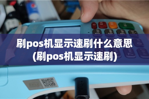 刷pos机显示速刷什么意思(刷pos机显示速刷)