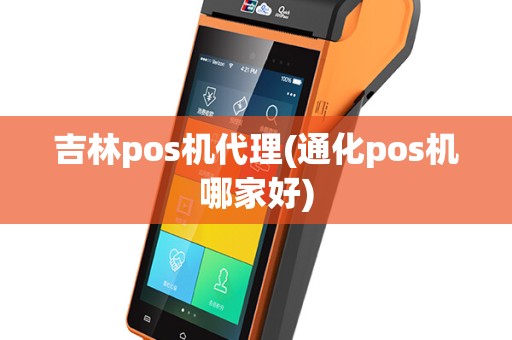 吉林pos机代理(通化pos机哪家好)