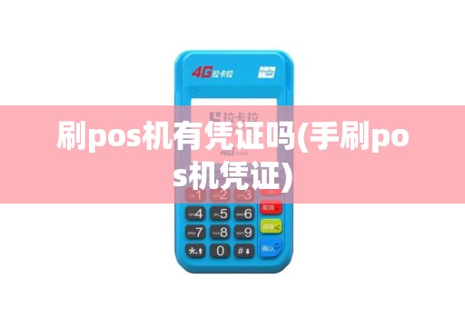 刷pos机有凭证吗(手刷pos机凭证)