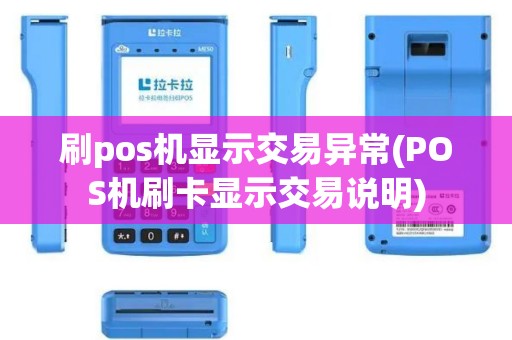 刷pos机显示交易异常(POS机刷卡显示交易说明)