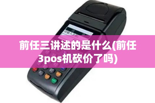 前任三讲述的是什么(前任3pos机砍价了吗)