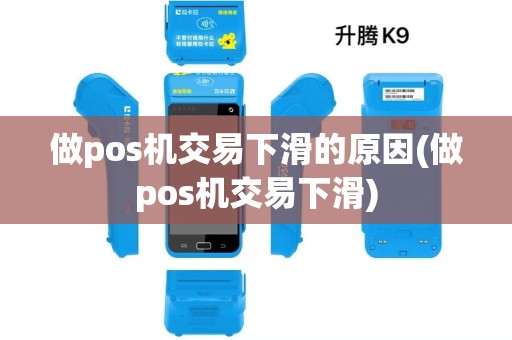 做pos机交易下滑的原因(做pos机交易下滑)