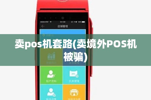 卖pos机套路(卖境外POS机被骗)