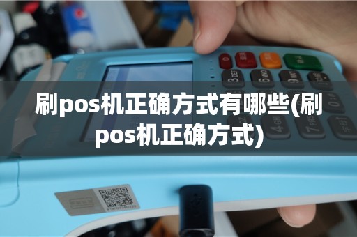 刷pos机正确方式有哪些(刷pos机正确方式)