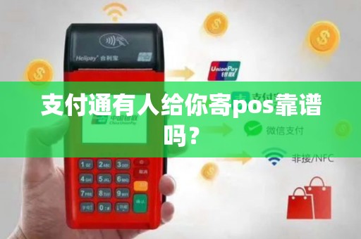支付通有人给你寄pos靠谱吗？