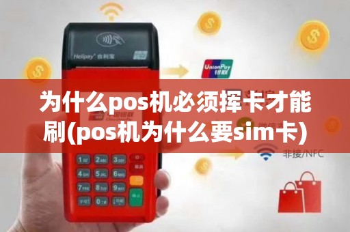 为什么pos机必须挥卡才能刷(pos机为什么要sim卡)