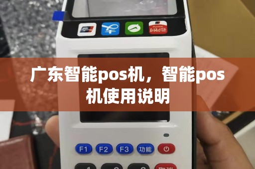 广东智能pos机，智能pos机使用说明