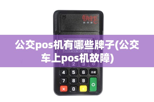 公交pos机有哪些牌子(公交车上pos机故障)