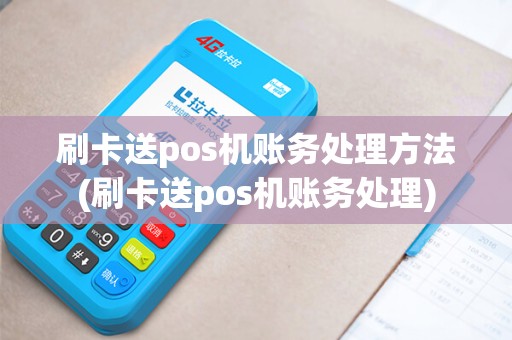 刷卡送pos机账务处理方法(刷卡送pos机账务处理)