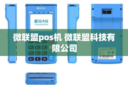 微联盟pos机 微联盟科技有限公司