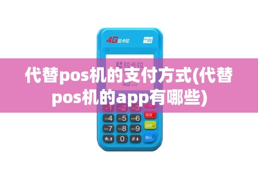 代替pos机的支付方式(代替pos机的app有哪些)