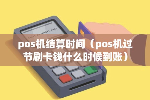 pos机结算时间（pos机过节刷卡钱什么时候到账）