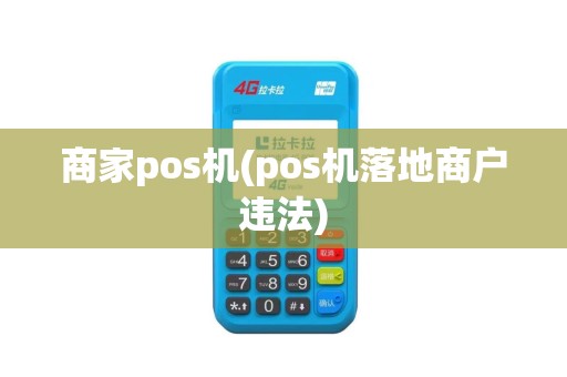 商家pos机(pos机落地商户违法)