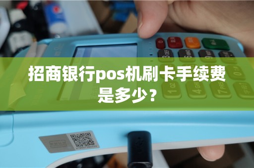 招商银行pos机刷卡手续费是多少？