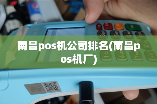 南昌pos机公司排名(南昌pos机厂)