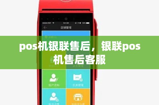 pos机银联售后，银联pos机售后客服