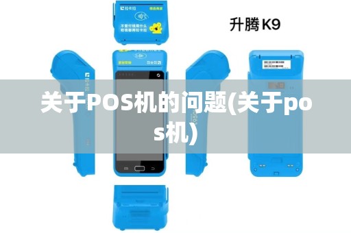 关于POS机的问题(关于pos机)